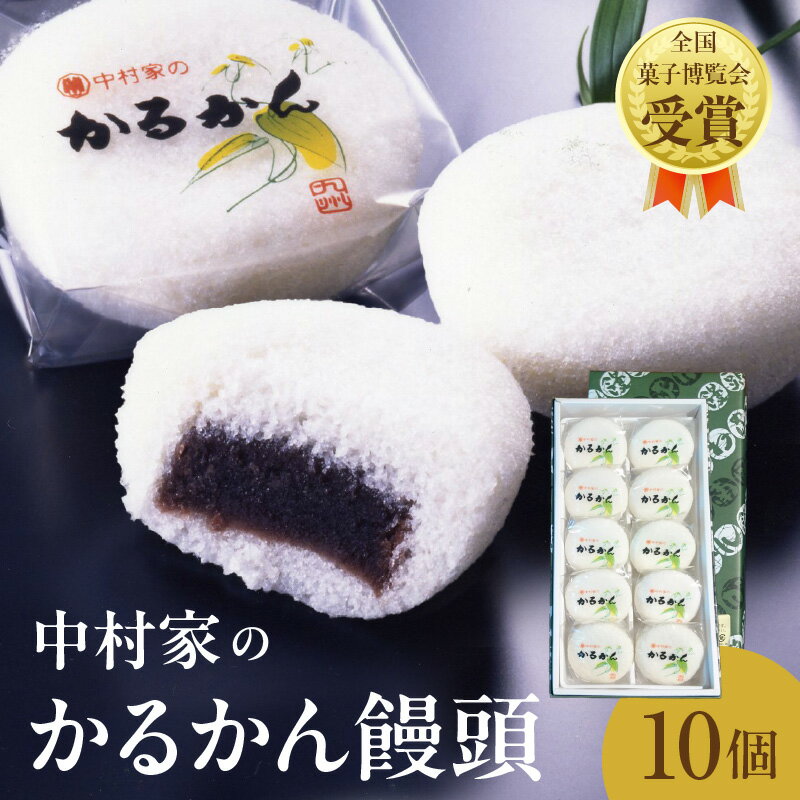 かるかん 饅頭 10個入り 中村家 保存料不使用 無添加 山芋 お菓子 あんこ 和菓子 スイーツ お取り寄せ 郷土菓子 お土産 銘菓 ギフト 贈答 箱入り 個包装 子供 大人 お年寄り こし餡 大分 別府 送料無料