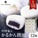 【ふるさと納税】かるかん 饅頭 12個入り 中村家 保存料不使用 無添加 山芋 お菓子 あんこ 和菓子 スイーツ お取り寄せ 郷土菓子 お土産 銘菓 ギフト 贈...
