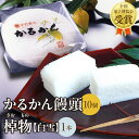 【ふるさと納税】かるかん 饅頭 10個入り 棹物 白雪 1本 中村家 保存料不使用 無添加 山芋 お菓子 あんこ 和菓子 スイーツ お取り寄せ ..
