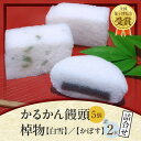 【ふるさと納税】かるかん 饅頭 5個 かぼす 白雪 中村家 保存料不使用 山芋 お菓子 あんこ 和菓子 スイーツ お取り寄せ 郷土菓子 お土..
