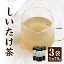 【ふるさと納税】大分県産椎茸を丸ごと使用した BEPPU OCHARD しいたけ茶 70g 3袋セット 化学調味料 香料 保存料 無添加 体にやさしい オリジナ...