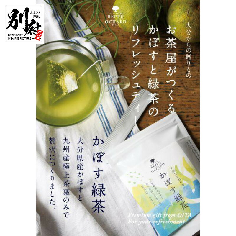 8位! 口コミ数「0件」評価「0」BEPPU OCHARD(c) ベップ オチャード かぼす 緑茶 ティーバッグ お茶 飲料 飲み物 ティーバッグ グリーンティー グリーン茶･･･ 