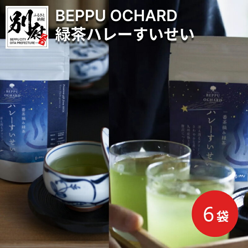 7位! 口コミ数「0件」評価「0」BEPPU OCHARD （ベップ オチャード） 緑茶 ハレーすいせい 6袋 セット お茶 飲料 飲み物 お茶葉 グリーンティー グリーン茶･･･ 