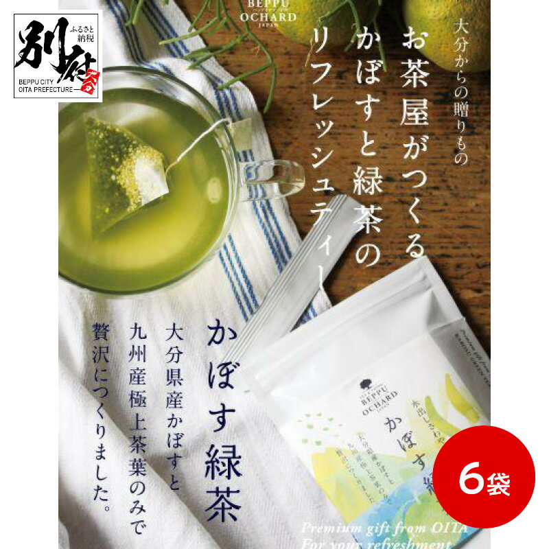 【ふるさと納税】BEPPU OCHARD （ベップ オチャード） かぼす 緑茶 6袋 セット ティーバッグ お茶葉 飲料 飲み物 グリーンティー グリーン茶 ティータイム 水出し 一番茶 柑橘 オリジナルブランド お返し お取り寄せ おすそ分け 国産 別府市 大分県 送料無料