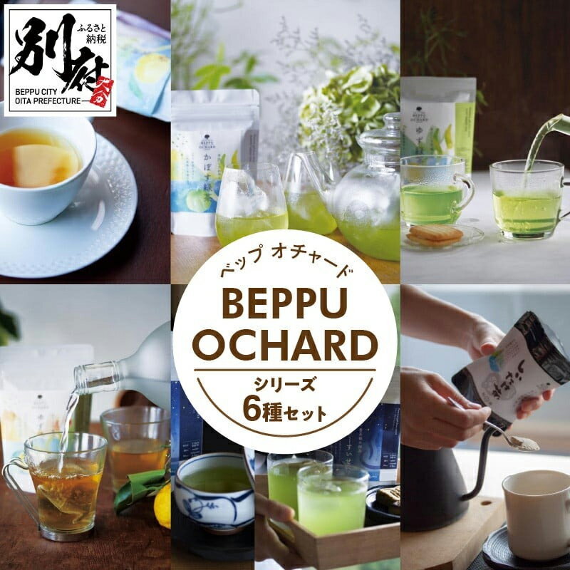 楽天大分県別府市【ふるさと納税】BEPPU OCHARD（ベップ オチャード）シリーズ 6種 セット お茶葉 飲料 飲み物 国産 ティーバッグ かぼす茶 ゆずほうじ茶 ゆず緑茶 ゆず和光茶 ハレーすいせい しいたけ茶 飲み比べ 柑橘 詰め合わせ お取り寄せ グルメ 大分県 別府市 送料無料