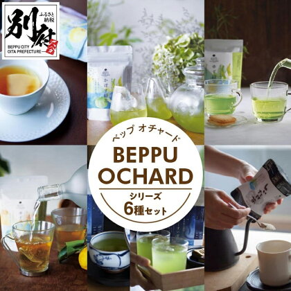 BEPPU OCHARD（ベップ オチャード）シリーズ 6種 セット お茶葉 飲料 飲み物 国産 ティーバッグ かぼす茶 ゆずほうじ茶 ゆず緑茶 ゆず和光茶 ハレーすいせい しいたけ茶 飲み比べ 柑橘 詰め合わせ お取り寄せ グルメ 大分県 別府市 送料無料