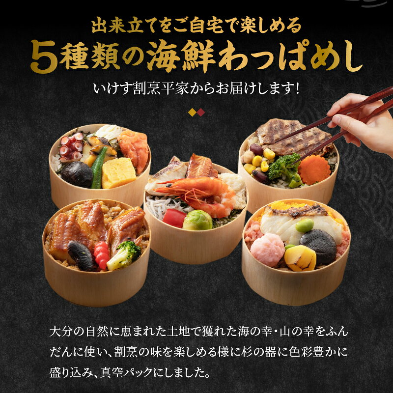 大分県別府市の【ふるさと納税】別府 老舗割烹の味 海鮮 わっぱ めし 5個 食品 加工品 惣菜 海鮮めし 三宝めし 鯛めし 穴子めし マグロステーキ 簡単調理 海の幸 山の幸 杉の器 真空パック 丼物 ご褒美 お祝い 記念日 おもてなし おすすめ 冷凍 お取り寄せ グルメ 大分県 送料無料｜アングル2