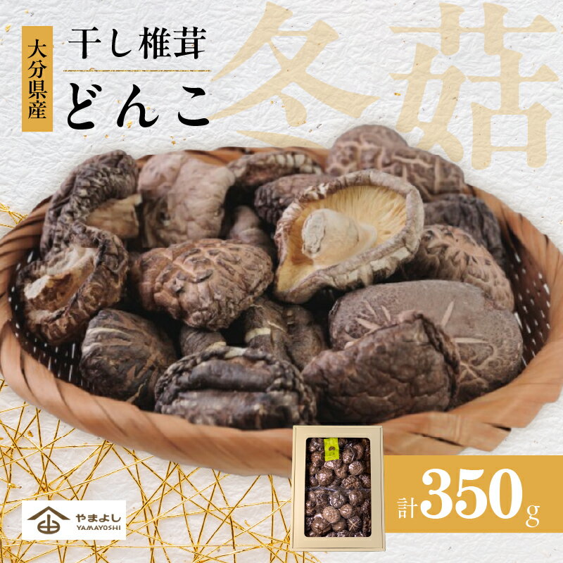 【ふるさと納税】椎茸 大分県産 乾しいたけ どんこ 350g 原木椎茸 ブリッとした 食感 歯ごたえ 和食 出汁 煮物 鍋物 中華炒め 茶碗蒸し 肉詰め揚げ 食品 国産 常温配送 やまよし 大分県 別府市 お取り寄せ 送料無料