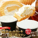 【ふるさと納税】高級 卵蘭王 黄金 ロールケーキ & 大分県産 牛乳 湯の香 プリン セット 詰め合わせ お菓子 洋菓子 スイーツ おやつ デザート ご褒美 お祝い 記念日 なめらか 滑らか お取り寄せ グルメ 冷凍 国産 別府市 大分県 送料無料