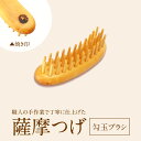 【ふるさと納税】薩摩つげ 勾玉ブラシ くし 職人の手作業 手作り ハンドメイド 椿油 艶 潤い 掌にすっぽりと納まる 携帯用 長さ 約8.5cm 幅 約2.5cm 高さ 約2.8cm 天然素材 大分県 別府市 お取り寄せ 送料無料(4)
