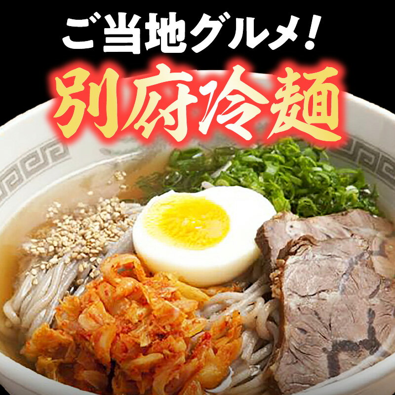 【ふるさと納税】 冷麺 セット 5食 別府冷麺 チャーシュー キムチ スープ付き 麺類 名物 別府 冷蔵 夏 冷麺専門店 六盛 キャベツキムチ 国産牛 お取り寄せ お取り寄せグルメ お土産 手土産 大分県 別府市 送料無料