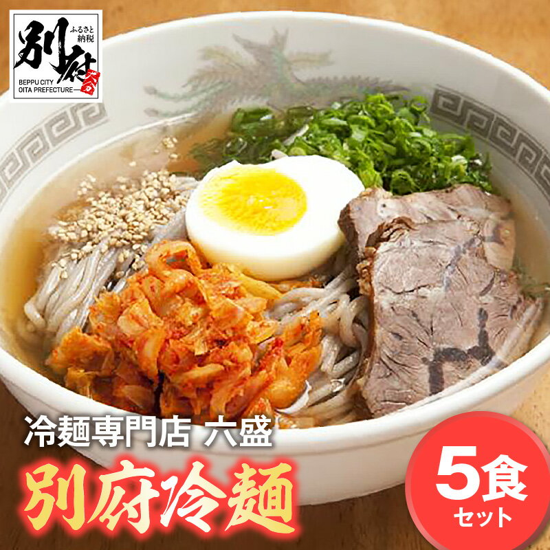 麺類(冷麺)人気ランク30位　口コミ数「0件」評価「0」「【ふるさと納税】 冷麺 セット 5食 別府冷麺 チャーシュー キムチ スープ付き 麺類 名物 別府 冷蔵 夏 冷麺専門店 六盛 キャベツキムチ 国産牛 お取り寄せ お取り寄せグルメ お土産 手土産 大分県 別府市 送料無料」