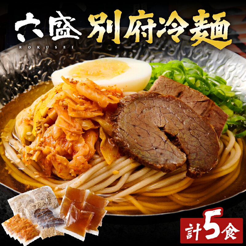 別府冷麺