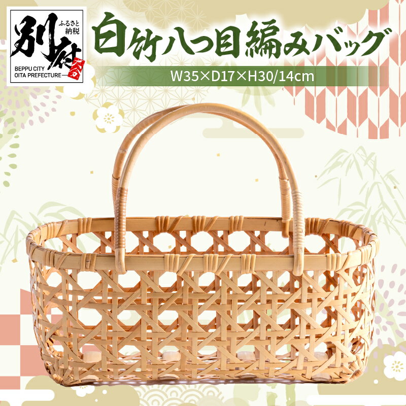 白竹 八つ目 編み バッグ 山下工芸 伝統工芸 工芸品 日用品 雑貨 手作り ハンドメイド ファッション オリジナル 手提げ 丈夫 軽量 頑丈 長持ち カバン 鞄 お土産 贈り物 プレゼント 贈答品 お取り寄せ 国産 人気 おすすめ 大分県 別府市 送料無料