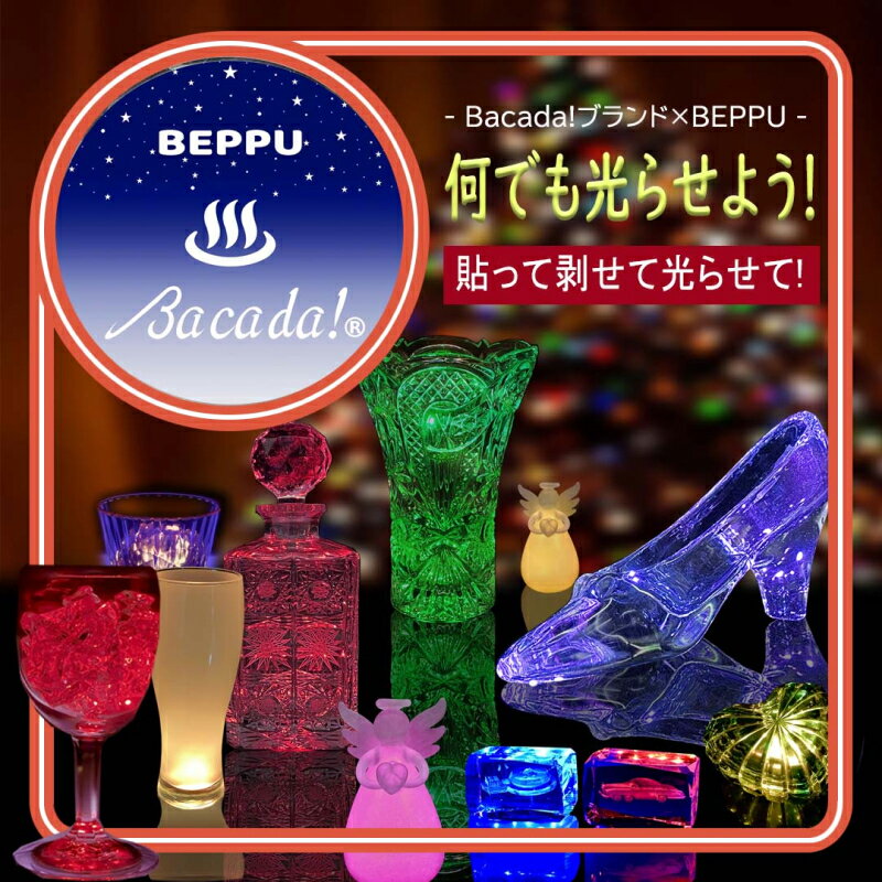 【ふるさと納税】 7色 発光器具 ＜BEPPU・Bacada!＞ 2個 ＆ 光る グラス ＜Bacada!グラス＞ 2個 ギフト BOX付き コンパクト アイデア 癒し 審美の世界 再利用 マグネット アクセサリー キャンプ アウトドア 綺麗 LED プレゼント 贈り物 大分県 別府市 送料無料