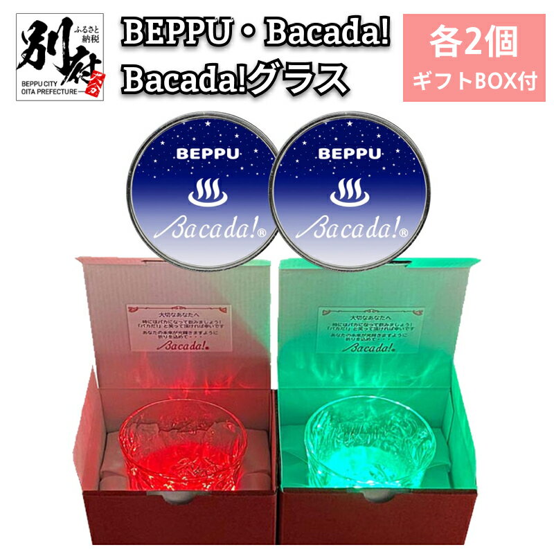 【ふるさと納税】 7色 発光器具 ＜BEPPU・Bacada!＞ 2個 ＆ 光る グラス ＜Bacada!グラス＞ 2個 ギフト BOX付き コンパクト アイデア 癒し 審美の世界 再利用 マグネット アクセサリー キャンプ アウトドア 綺麗 LED プレゼント 贈り物 大分県 別府市 送料無料