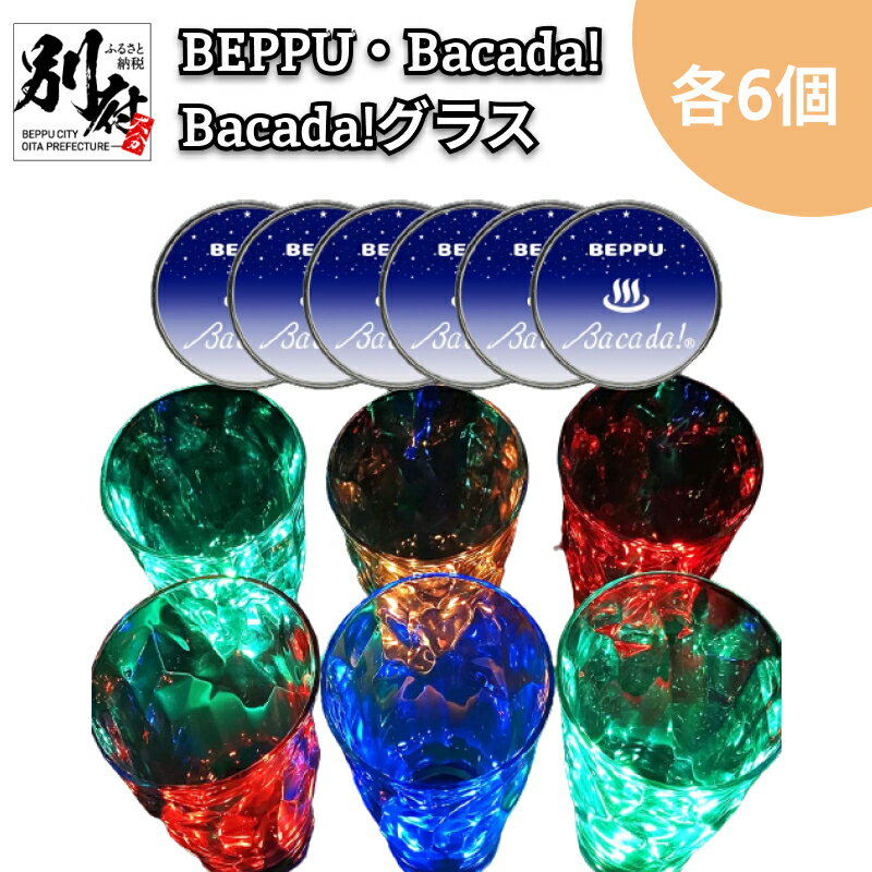 8位! 口コミ数「0件」評価「0」 7色 発光器具 ＜BEPPU・Bacada!＞ 6個 ＆ 光る グラス ＜Bacada!グラス＞ 6個 アイデア 癒し 審美の世界 再利用･･･ 