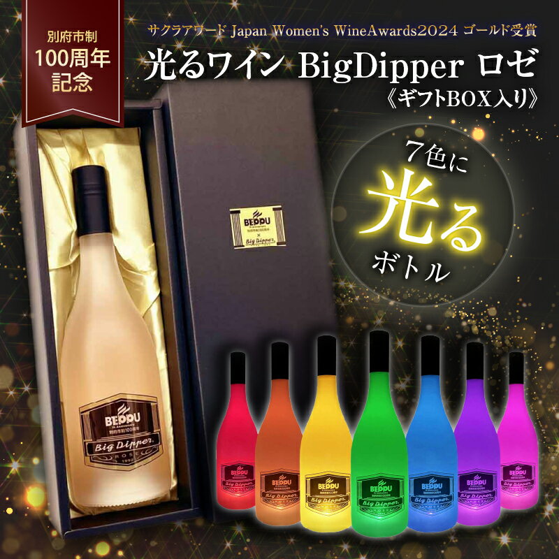 楽天大分県別府市【ふるさと納税】ギフトBOX入り 別府市制100周年 光るワイン BigDipper ロゼ 750ml ロゼワイン 味わい やや辛口 アルコール度数13％ 電池CR2032×2個 テスト電池取り付け済 予備電池付き お酒 インテリア サプライズ パーティー お祝い 人気 贈り物 お取り寄せ 送料無料