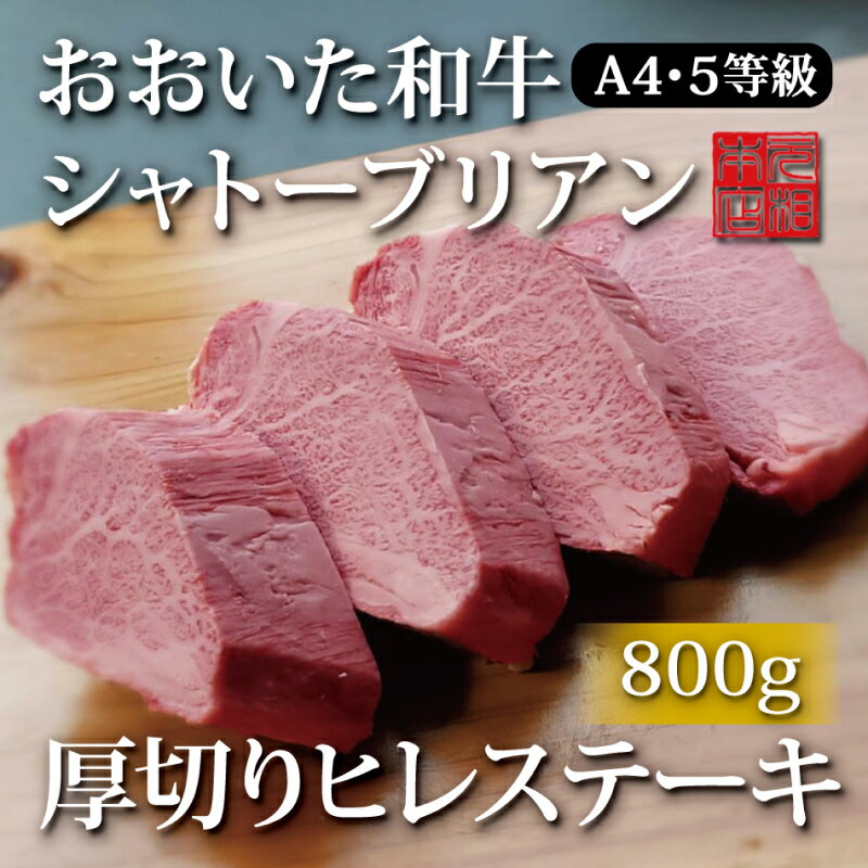 【ふるさと納税】おおいた和牛 シャトーブリアン 800g 厚切り ヒレステーキ 200g × 4枚 セット ヒレ フィレ ヘレ A4 A5 牛肉 和牛 希少 プレミアム 上級 お取り寄せ グルメ ステーキ 記念日 お祝 ご褒美 贈り物 ギフト 冷凍 国産 大分県 別府市 送料無料