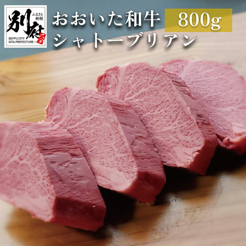 【ふるさと納税】おおいた和牛 シャトーブリアン 800g 厚切り ヒレステーキ 200g × 4枚 セット ヒレ フィレ ヘレ A4 A5 牛肉 和牛 希少 プレミアム 上級 お取り寄せ グルメ ステーキ 記念日 お祝 ご褒美 贈り物 ギフト 冷凍 国産 大分県 別府市 送料無料