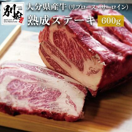 大分県産牛 熟成 ステーキ リブロース ・ サーロイン 600g 牛肉 赤身 お取り寄せ グルメ ステーキ丼 焼肉 バーベキュー アウトドア 記念日 お祝 ご褒美 贈り物 ギフト 食品 冷凍 国産 大分県 別府市 送料無料