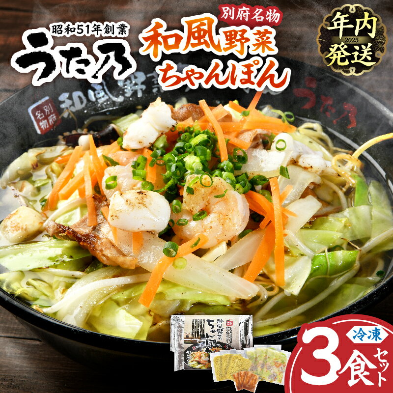【ふるさと納税】【年内発送】和風 野菜 ちゃんぽん 3食入り 食品 惣菜 麺類 加工品 国産 簡単調理 老..