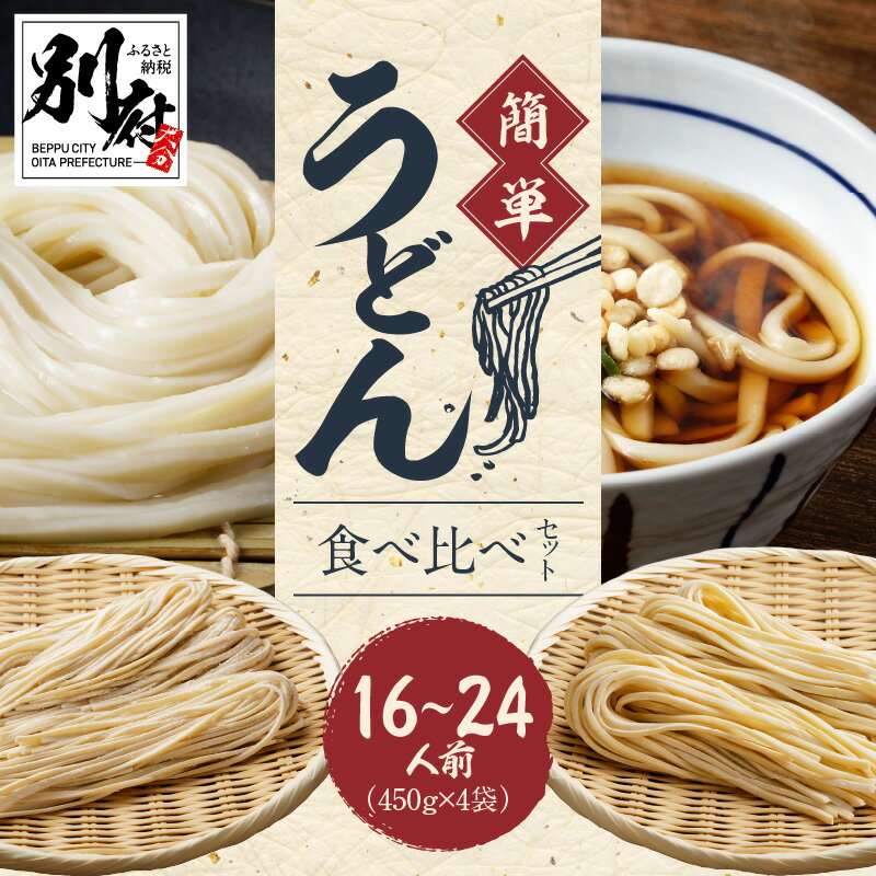 【ふるさと納税】伝統の味 自宅 簡単 うどん 食べ比べ