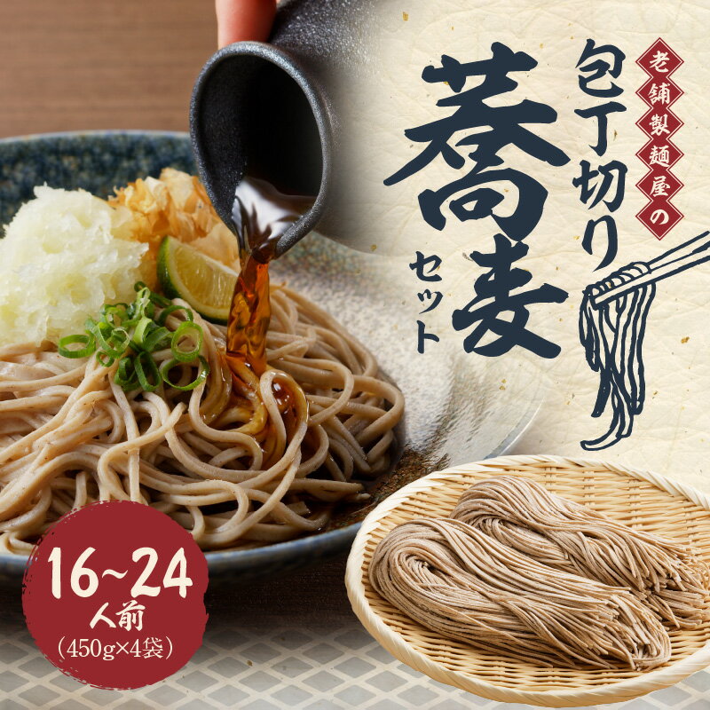 【ふるさと納税】一度は食べる価値あり！ 老舗 製麺屋 イチオシ 包丁切り 蕎麦 セット 16～24人前 450×4袋 玄蕎麦 特製蕎麦 麺喰家 つちや製麺 日本蕎麦 大分県 別府市 お取り寄せ お取り寄せグルメ 送料無料