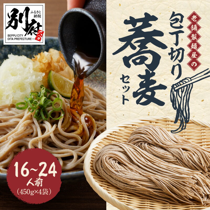 【ふるさと納税】一度は食べる価値あり！ 老舗 製麺屋 イチオシ 包丁切り 蕎麦 セット 16～24人前 450...