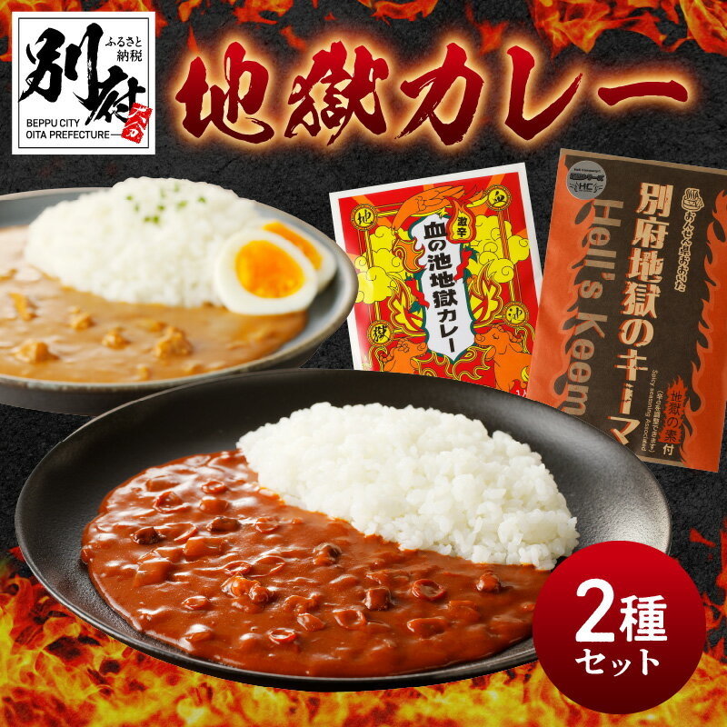 カレー 激辛 血の池地獄カレー 別府地獄のキーマ 辛さ調整 辛み調味料 甘めキーマカレー 2食 セット 赤み 至上最怖カレー レトルト お取り寄せ お取り寄せグルメ 食品 大分県 別府市 送料無料