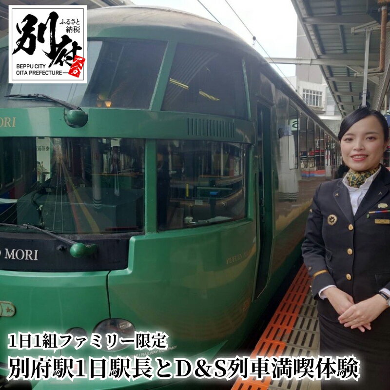 【ふるさと納税】別府駅 1日 駅長 D＆S列車 ゆふいんの森 満喫 体験 ファミリー 限定 1日1組 一日駅長 改札業務 構内放送 駅のお仕事体験 記念撮影 出発式 オリジナル制帽 四季の味 ぎんなん TAMATE箱弁当 大分県 別府市のサムネイル