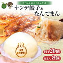 【ふるさと納税】ジャンボ餃子とふわっもちっ豚まんセット ナンデ餃子&大分なんでまん セット 餃子 20個 豚まん 8個 惣菜 加工品 食品 お肉 豚肉 簡単料理...
