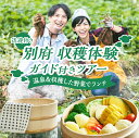 【ふるさと納税】別府市の農家で旬の野菜収穫、温泉、地獄蒸しを贅沢に満喫! 別府 収穫体験 ガイド付き ツアー 送迎付き 体験 観光 旅行 お出かけ トラベル ラ...