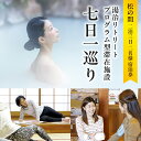 【ふるさと納税】湯治リトリートプログラム型滞在施設 「七日一巡り」 2泊3日 2名様 プラン 客室露天風呂付 「松の間」 ご宿泊券 旅行 観光 温泉 リフレッシュ リラックス 腸活 料理教室 自力整体 散歩 郷土料理 地獄めぐり 休息 おすすめ 大分県 別府市 送料無料