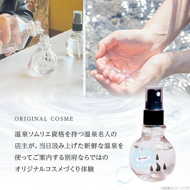 【ふるさと納税】《世界にひとつのオリジナル温泉ミスト！！》 別府温泉 オリジナル コスメ 体験 （ガイド付き） 体験型 手作り温泉ミスト 新鮮 温泉水 温泉巡り リラックス スキンローション 化粧水 スキンケア 美肌 美容 肌ケア しっとり もっちり おすすめ 大分県 別府市 f442020-beppu-10001347 大分県別府市 サンプル画像2