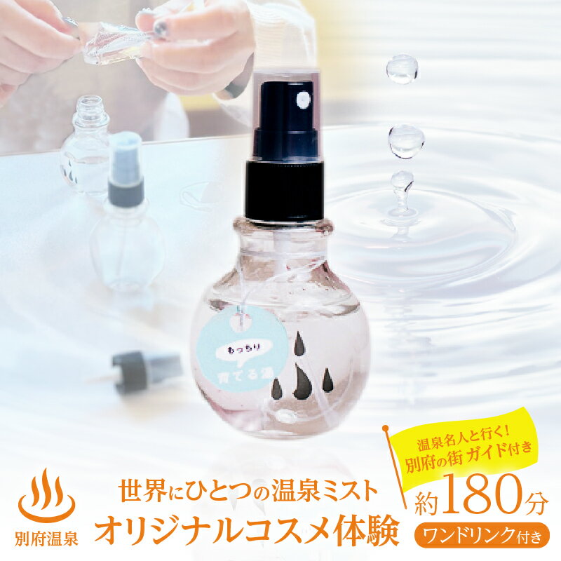 [世界にひとつのオリジナル温泉ミスト!!] 別府温泉 オリジナル コスメ 体験 (ガイド付き) 体験型 手作り温泉ミスト 新鮮 温泉水 温泉巡り リラックス スキンローション 化粧水 スキンケア 美肌 美容 肌ケア しっとり もっちり おすすめ 大分県 別府市