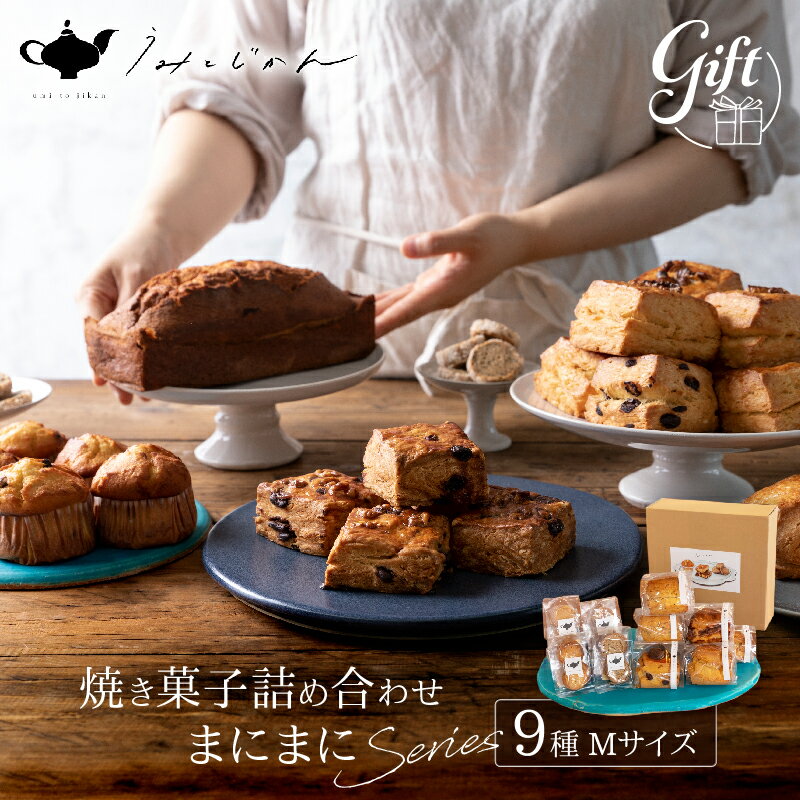 焼き菓子詰め合わせ「まにまにシリーズ」Mサイズ 創作スイーツ お菓子 スコーン アイスボックスクッキー キャラメルナッツ セレクトボックス 和紅茶 おうち時間 食べ比べ お土産 お取り寄せ ギフト 贈答 箱入り 小分け うみとじかん 別府市 送料無料