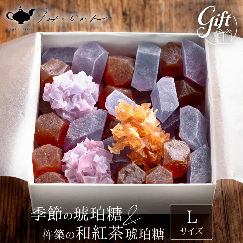 「和紅茶の琥珀糖」と「季節の琥珀糖」Lサイズ 創作スイーツ お菓子 砂糖 贅沢 逸品 濃厚 人気 おすすめ 高熊紅茶 おうち時間 ティータイム 食べ比べ お土産 お取り寄せ 和菓子 詰め合わせ ギフト 贈答 箱入り 小分け うみとじかん 別府市 送料無料