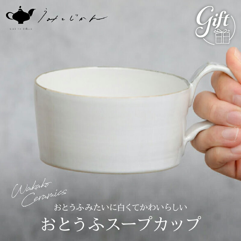 おとうふスープカップ(Wakako Ceramics) 陶芸 雑貨 日用品 工芸品 手作り 人気 おすすめ おもてなし おうち時間 ティータイム ヨーグルト デザート 紅茶 うみとじかん 陶芸家 坂本和歌子 お土産 お取り寄せ ギフト 贈答 熨斗対応 別府市 送料無料