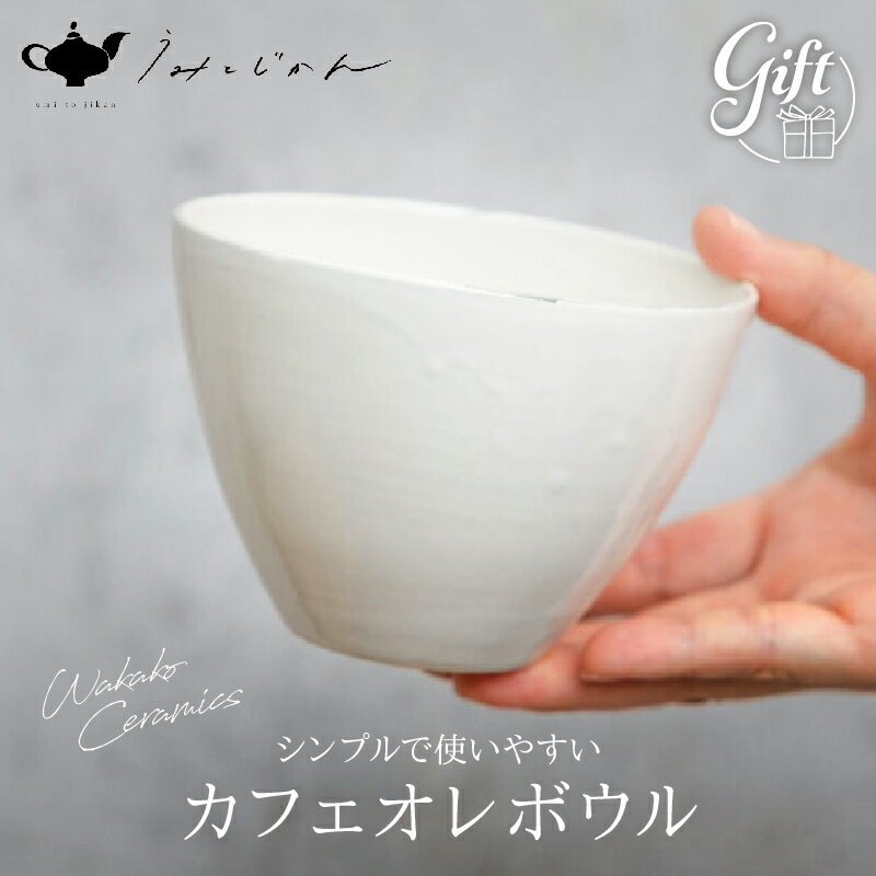 カフェオレボウル(Wakako Ceramics) 陶芸 雑貨 日用品 工芸品 手作り 朝食 人気 おすすめ おもてなし おうち時間 ティータイム カフェオレカップ シリアルボウル うみとじかん 陶芸家 坂本和歌子 お土産 お取り寄せ ギフト 贈答 熨斗対応 別府市 送料無料