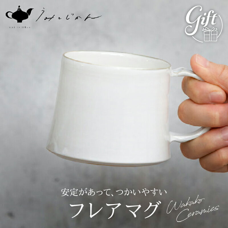 フレアマグ(Wakako Ceramics) エレガント 陶芸 雑貨 日用品 工芸品 手作り 朝食 紅茶 人気 おすすめ おもてなし おうち時間 ティータイム マグカップ シンプル うみとじかん 陶芸家 坂本和歌子 お土産 お取り寄せ ギフト 贈答 熨斗対応 別府市 送料無料