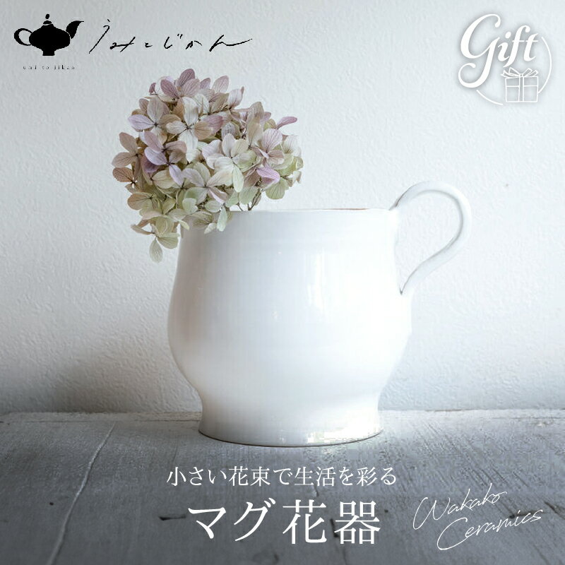 マグ花器(Wakako Ceramics) エレガント 陶芸 雑貨 日用品 工芸品 手作り 人気 おすすめ おもてなし おうち時間 紫陽花 小さい花 花入れ 花びん インテリア うみとじかん 陶芸家 坂本和歌子 お土産 お取り寄せ ギフト 贈答 熨斗対応 別府市 送料無料