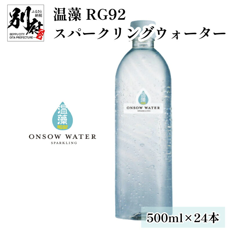 【ふるさと納税】温藻 RG92 スパークリングウォーター 温泉科学 炭酸水 別府温泉 サラビオ 温泉研究 ...