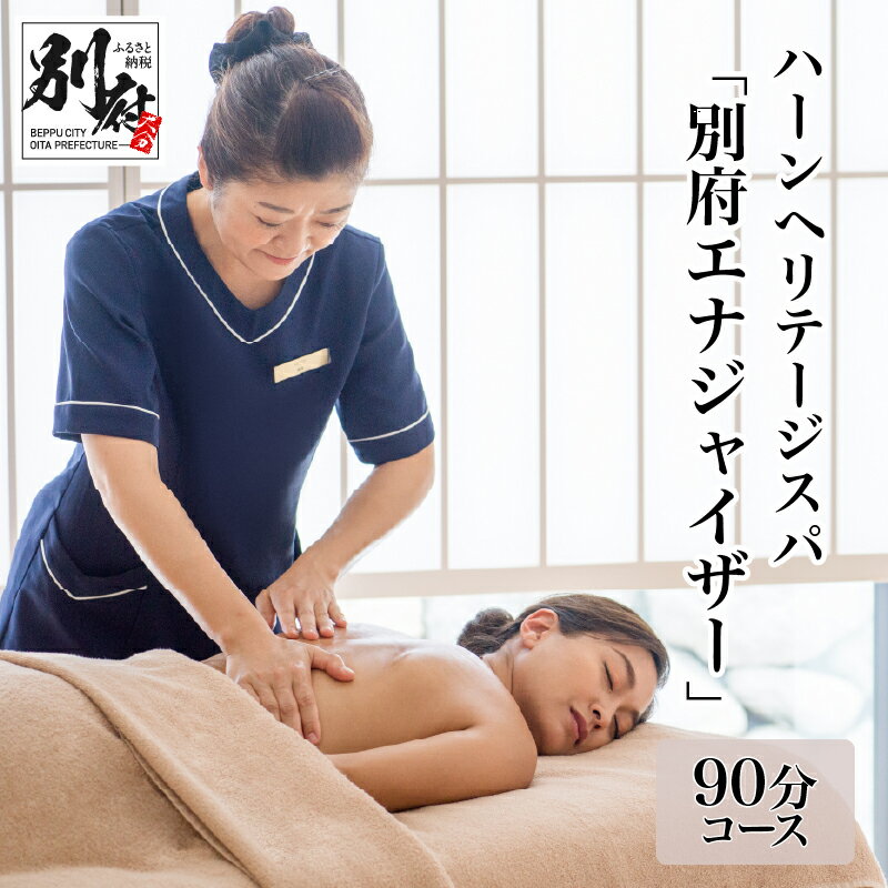 【ふるさと納税】《レビューキャンペーン》ハーンヘリテージスパ 別府エナジャイザー 90分 1名様 【ANAインターコンチネンタル別府 リゾート＆スパ】 旅行 観光 高級ホテル アロマ オイル 使用 優雅 香り マッサージ ボディケア スキンケア 天然成分