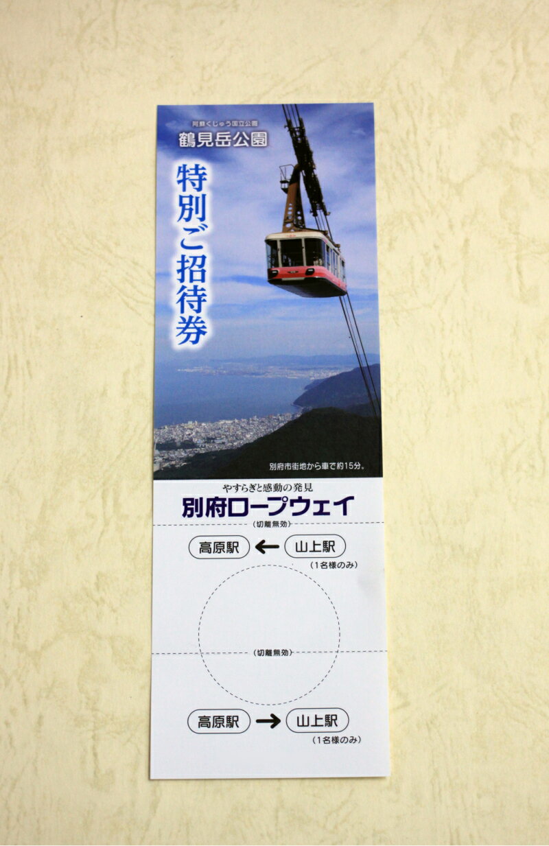 【ふるさと納税】別府 ロープウェイ 往復 乗車券 大人 1枚 阿蘇くじゅう国立公園 鶴見岳 ミヤマキリシマ観賞 避暑 紅葉 霧氷 四季折々 景観 山上遊歩道 散策 七福神めぐり 札所めぐり 大分県 別府市