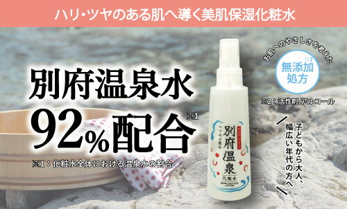 【ふるさと納税】別府温泉化粧水 化粧水 温泉水 スプレー 美肌 美容 10種類 植物エキス 無香料 無着色 化粧品 基礎化粧品 保湿 ミネラル スキンケア スキンケア用品 毛穴ケア コスメ 肌ケア 日本製 温泉 お取り寄せ 国産 別府市 大分県 送料無料