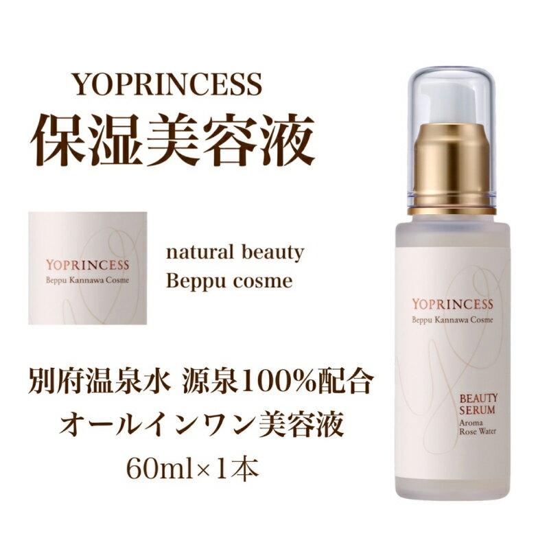 【ふるさと納税】YOプリンセス 保湿 美容液 60ml 1本 化粧水 乳液 オールインワン 別府温泉水 源泉100％配合 日用品 雑貨 コスメ 肌ケア スキンケア 美肌 天然水 ローズ水 コラーゲン ヒアルロン酸 無添加 贅沢 おすすめ お取り寄せ 大分県 別府市 送料無料