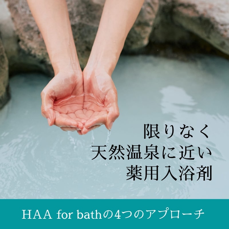 【ふるさと納税】【冷え性にお悩みの方へ】限りなく天然温泉に近い入浴剤「HAA for bath 900g」（1袋） 入浴剤 温泉気分 天然温泉 薬用入浴剤 バスタイム バス用品 なめらか ミネラル 無香料 アルカリ性 温活 贈り物 国産 別府市 大分県 送料無料