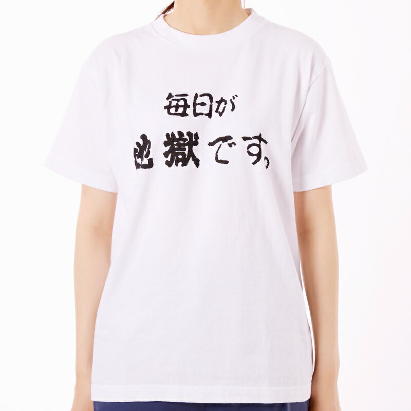 【ふるさと納税】Tシャツ 白色 M L LL メンズ レディース オリジナル ホワイト ティーシャツ 日本語Tシャツ 半袖 おしゃれ 毎日が地獄です 地獄めぐり 綿 コットン100パーセント トップス 別府市 大分県 送料無料