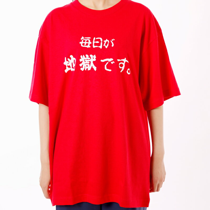 【ふるさと納税】Tシャツ 赤色 太陽 M L LL メンズ レディース 男女兼用 オリジナル レッド ティーシャツ 日本語Tシャツ 半袖 おしゃれ 毎日が地獄です 地獄めぐり 綿 コットン100% トップス 別府市 大分県 送料無料